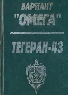 Вариант Омега Тегеран  43