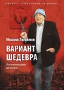 Вариант шедевра Антимемуары шпиона  Михаил Любимов