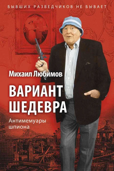Вариант шедевра Антимемуары шпиона  Михаил Любимов