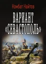Вариант Севастополь роман  Комбат Найтов