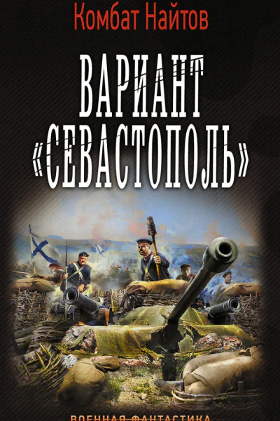 Вариант Севастополь роман  Комбат Найтов