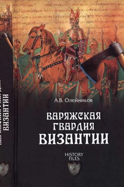 Варяжская гвардия Византии