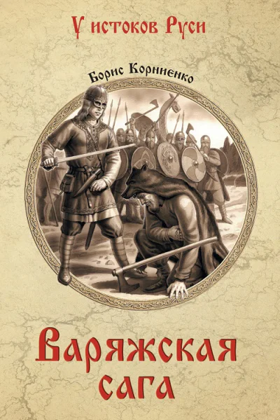 Варяжская сага