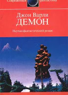 Варли Д Демон