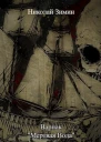 Варнак Мертвая вода