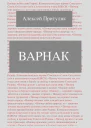 Варнак СИ