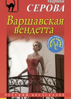 Варшавская вендетта