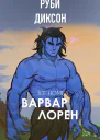 Варвар Лорен