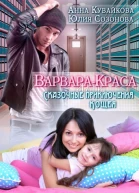 Варваракраса или Сказочные приключения Кощея