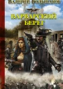 Варварский берег  Валерий Большаков