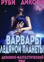 Варвары ледяной планеты