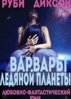 Варвары ледяной планеты