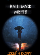 Ваш муж мертв