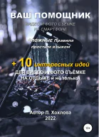 Ваш помощник Видео и фотосъемка