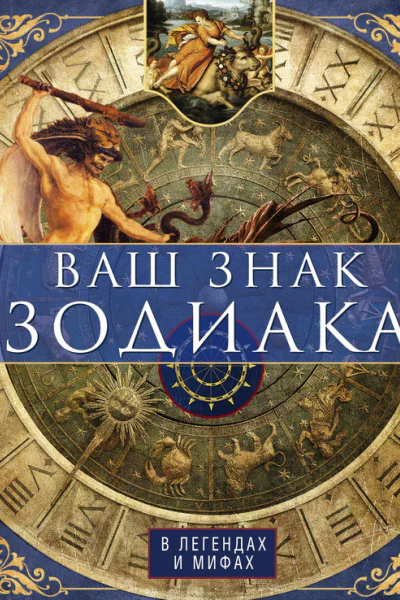 Ваш знак зодиака в легендах и мифах