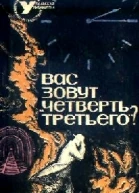 Вас зовут Четверть третьего