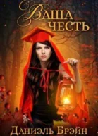 Ваша честь СИ