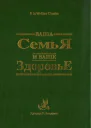 Ваша семья и ваше здоровье