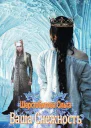 Ваша Снежность СИ