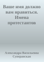 Ваше имя должно вам нравиться Имена протестантов