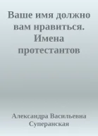 Ваше имя должно вам нравиться Имена протестантов