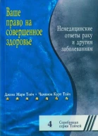 Ваше право на совершенное здоровье Немедицинские ответы раку и другим болезням