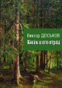 Васёк и его отряд