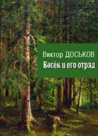 Васёк и его отряд