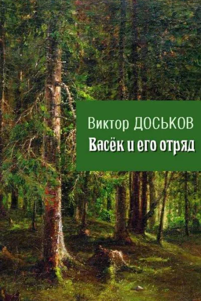 Васёк и его отряд