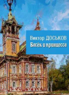 Васёк и принцесса