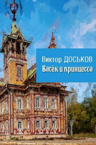 Васёк и принцесса