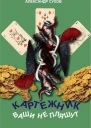 Ваши не пляшут