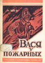 Вася у пожарных