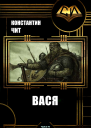 Вася