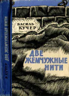 Василь Кучер Две жемчужные нити