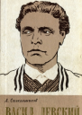 Васил Левский