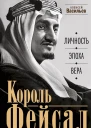 Васильев Алексей Король Фейсал личность эпоха вера