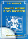 Васильев Э В Способ жизни в Эру Водолея
