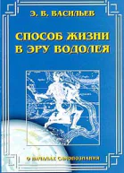 Васильев Э В Способ жизни в Эру Водолея