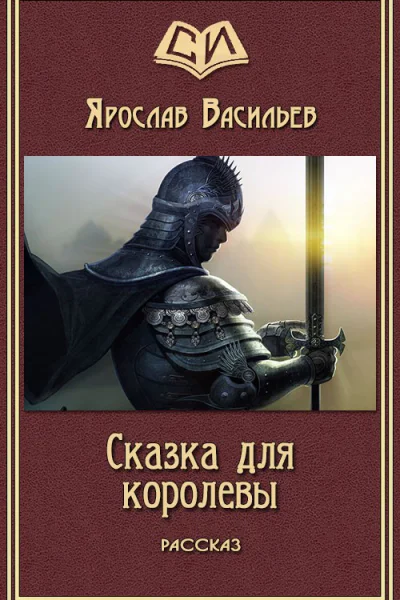 Васильев Ярослав Сказка для королевы