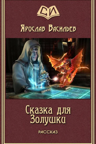 Васильев Ярослав Сказка для Золушки