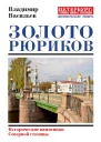 Васильев Владимир Золото Рюриков Исторические памятники Северной столицы
