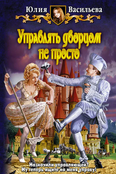 Васильева ЮС  Управлять дворцом не просто