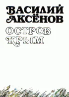Василий Аксёнов Остров Крым