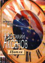 Василий Аксенов Желток яйца