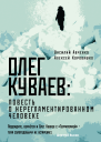 Василий Авченко Алексей Коровашко Олег Куваев повесть о нерегламентированном человеке