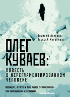 Василий Авченко Алексей Коровашко Олег Куваев повесть о нерегламентированном человеке