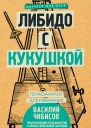 Василий Чибисов Либидо с кукушкой Психоанализ для избранных