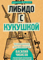 Василий Чибисов Либидо с кукушкой Психоанализ для избранных