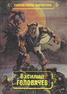 Василий Головачев Избранные произведения Том 7